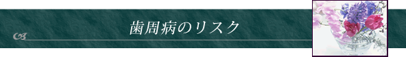 歯周病のリスクタイトル